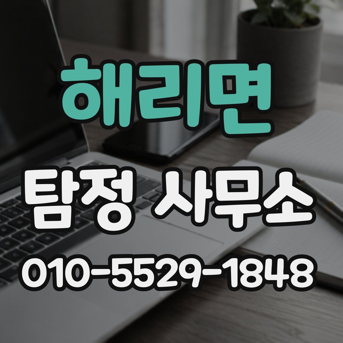해리면 탐정 사무소