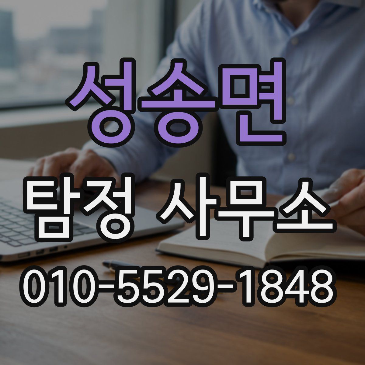 성송면 탐정 사무소