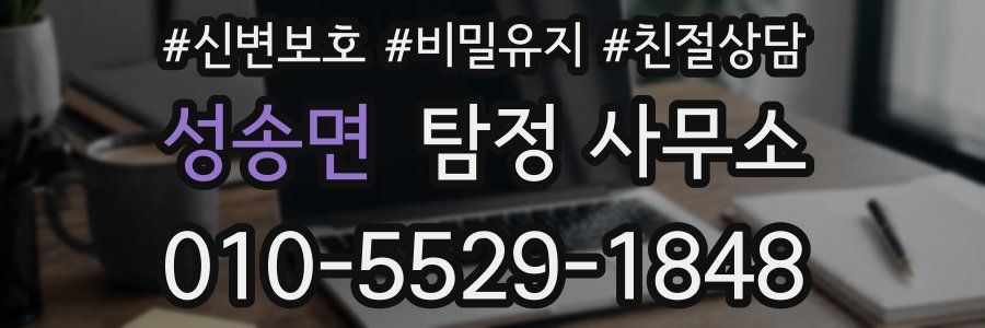 성송면 탐정 사무소
