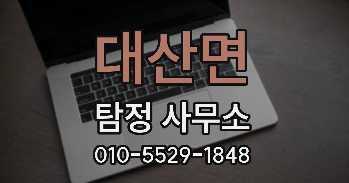 대산면 탐정 사무소