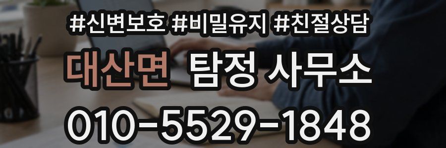 대산면 탐정 사무소