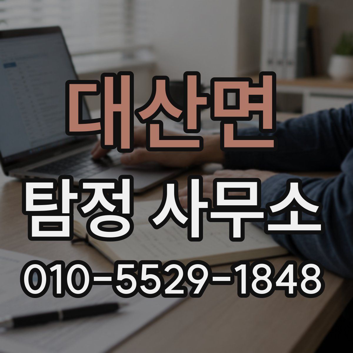 대산면 탐정 사무소