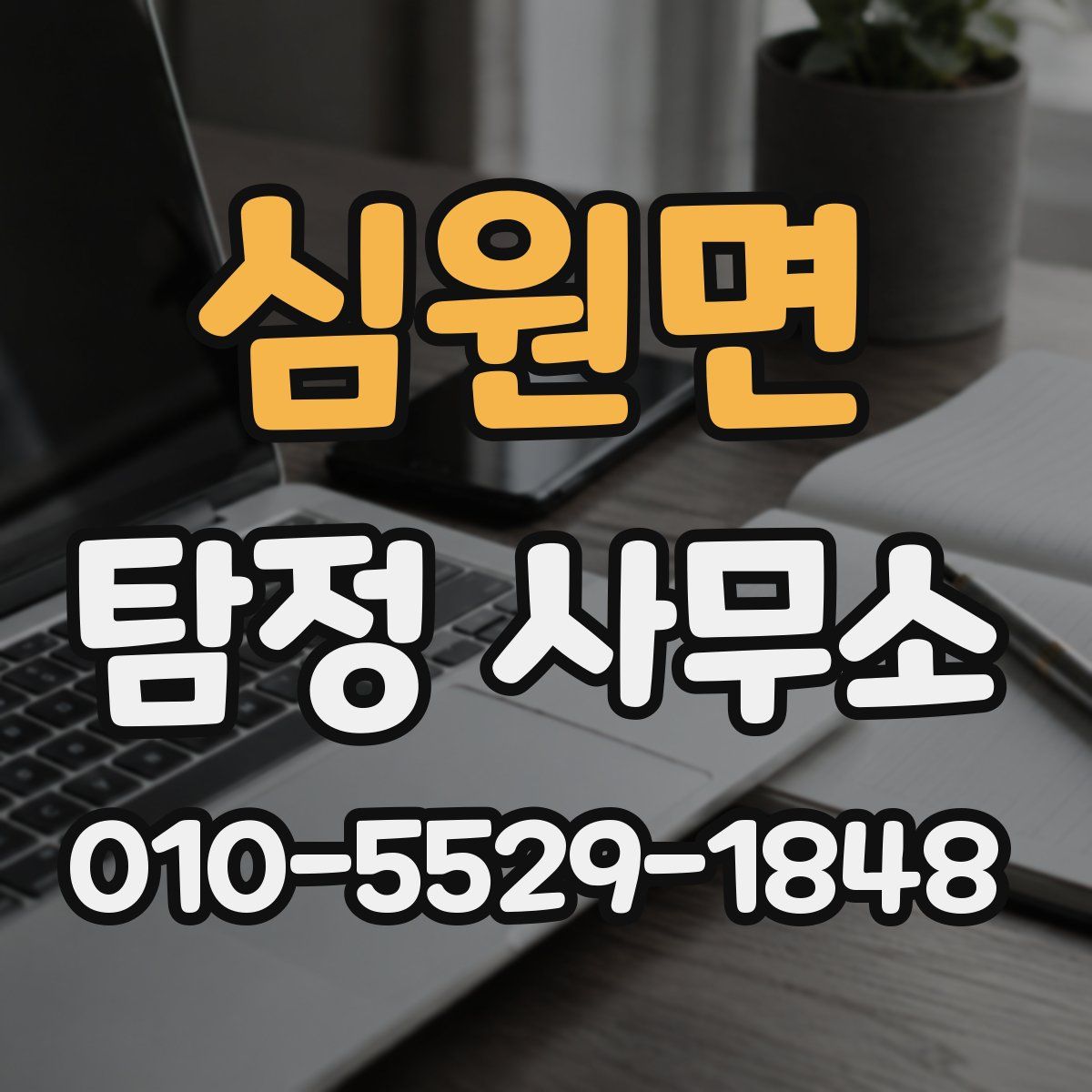 심원면 탐정 사무소