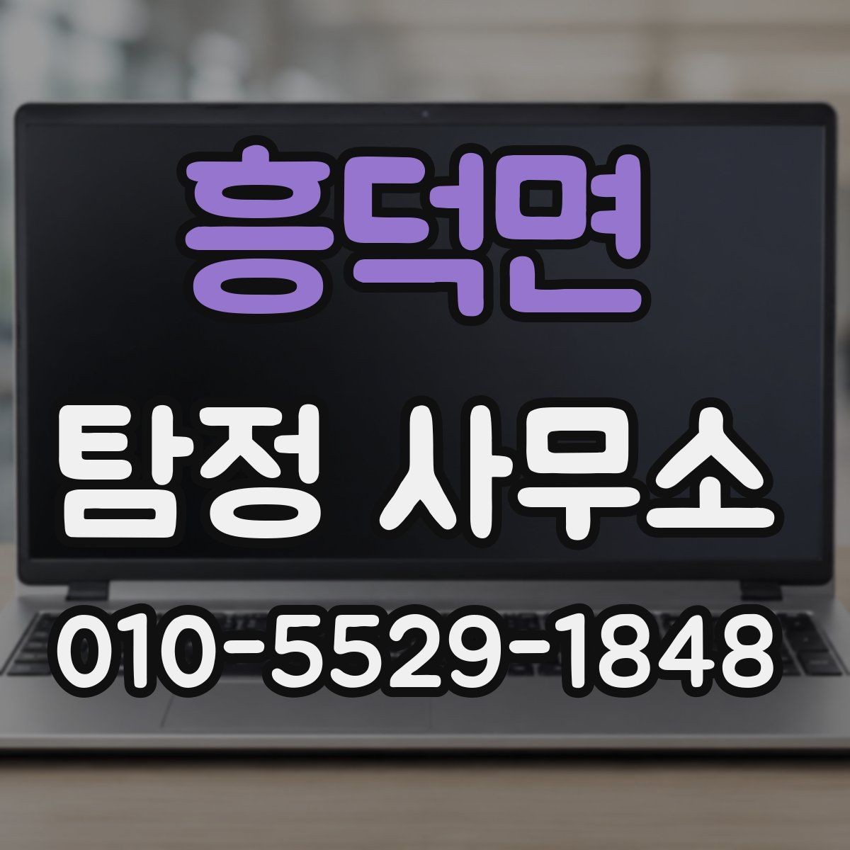흥덕면 탐정 사무소 업무 범위를 이해하는 방법