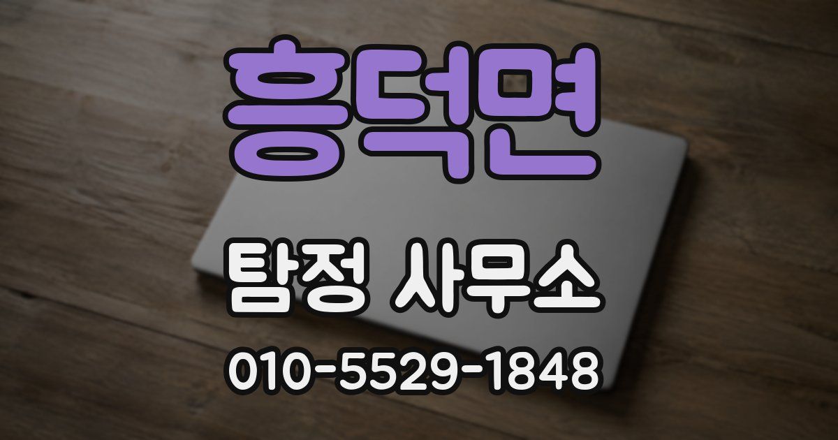 흥덕면 탐정 사무소