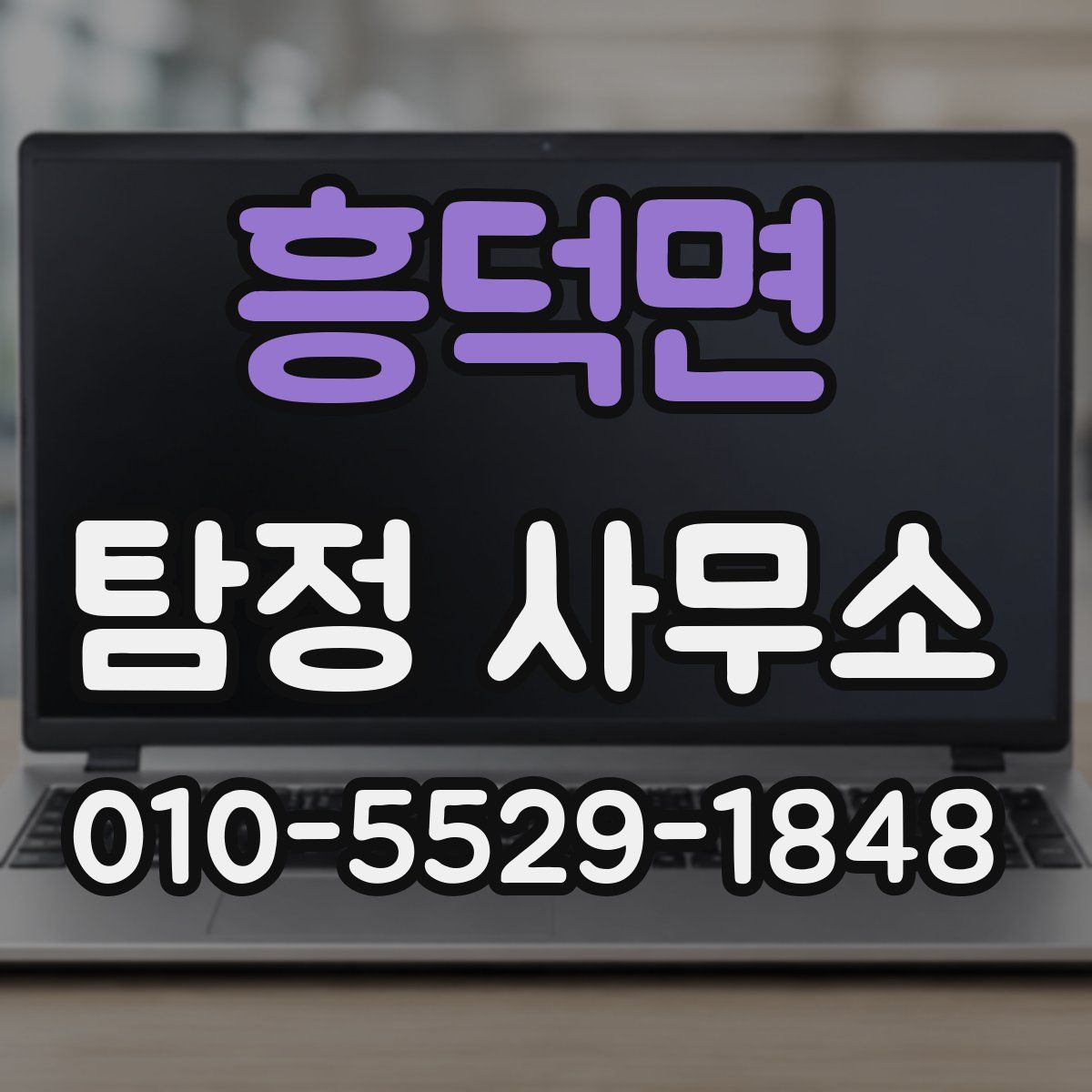 흥덕면 탐정 사무소