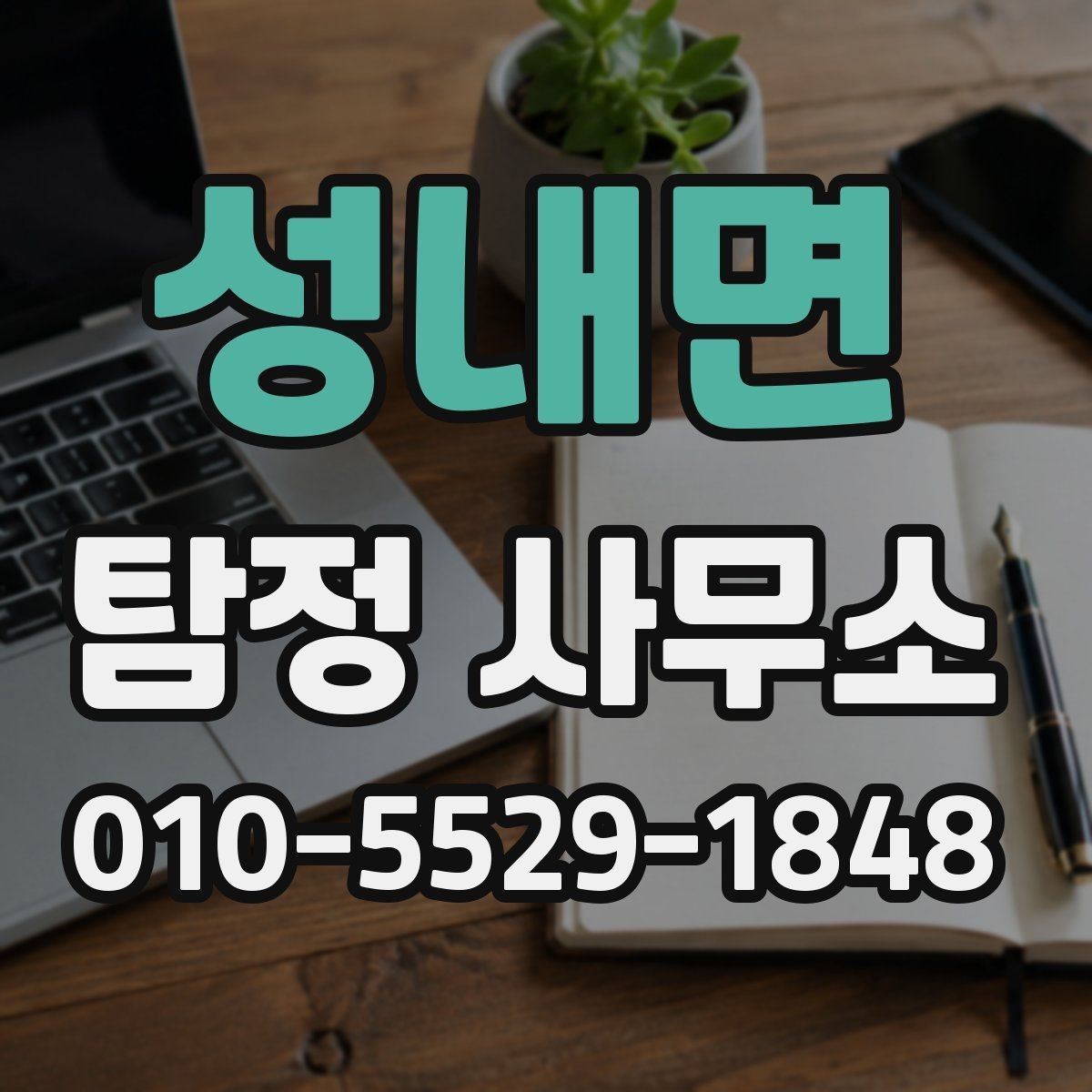 성내면 탐정 사무소 조사 의뢰의 기본 이해