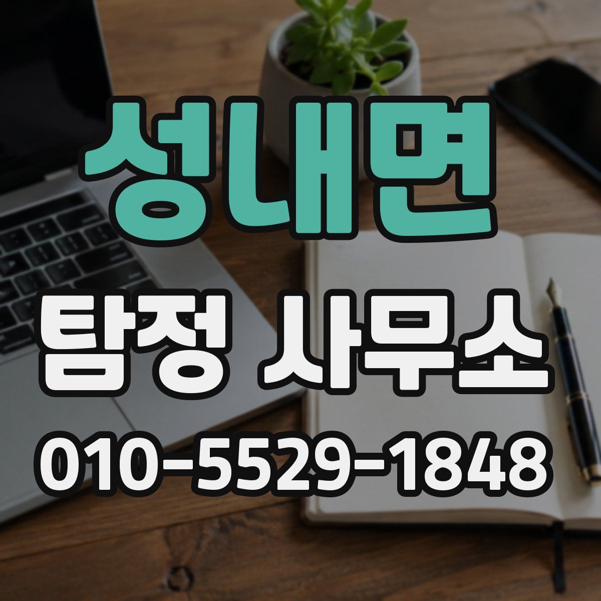 성내면 탐정 사무소