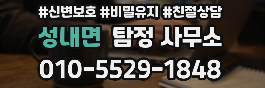 성내면 탐정 사무소