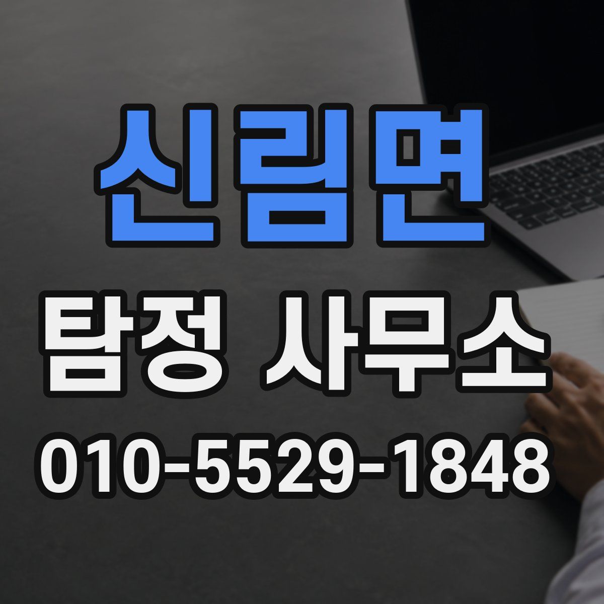 신림면 탐정 사무소