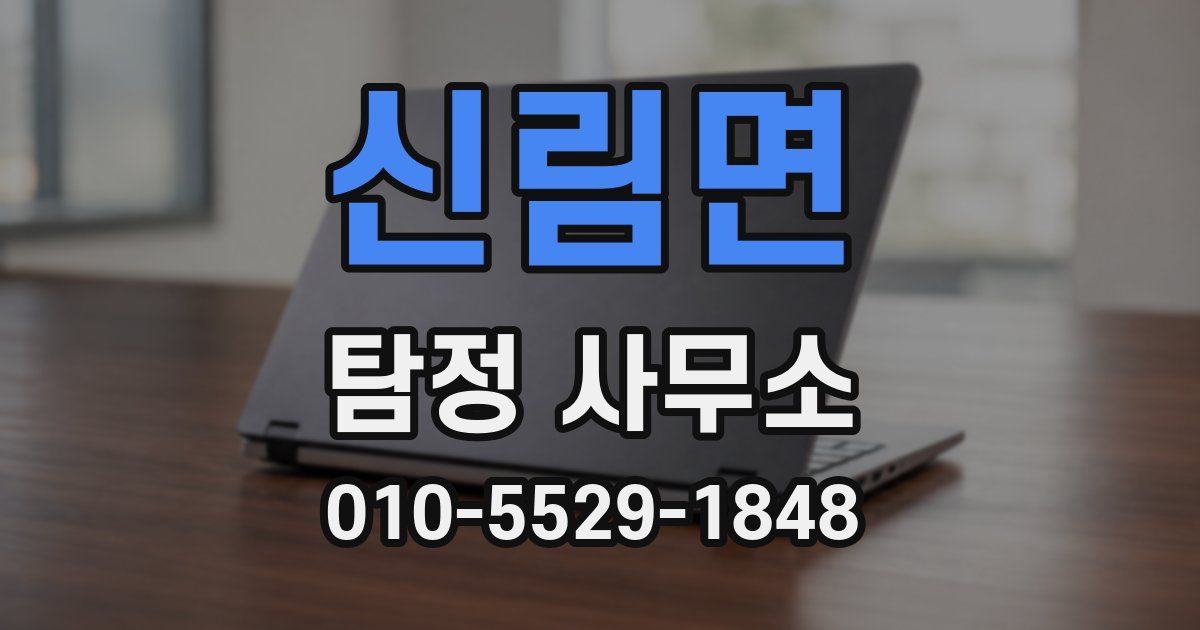 신림면 탐정 사무소