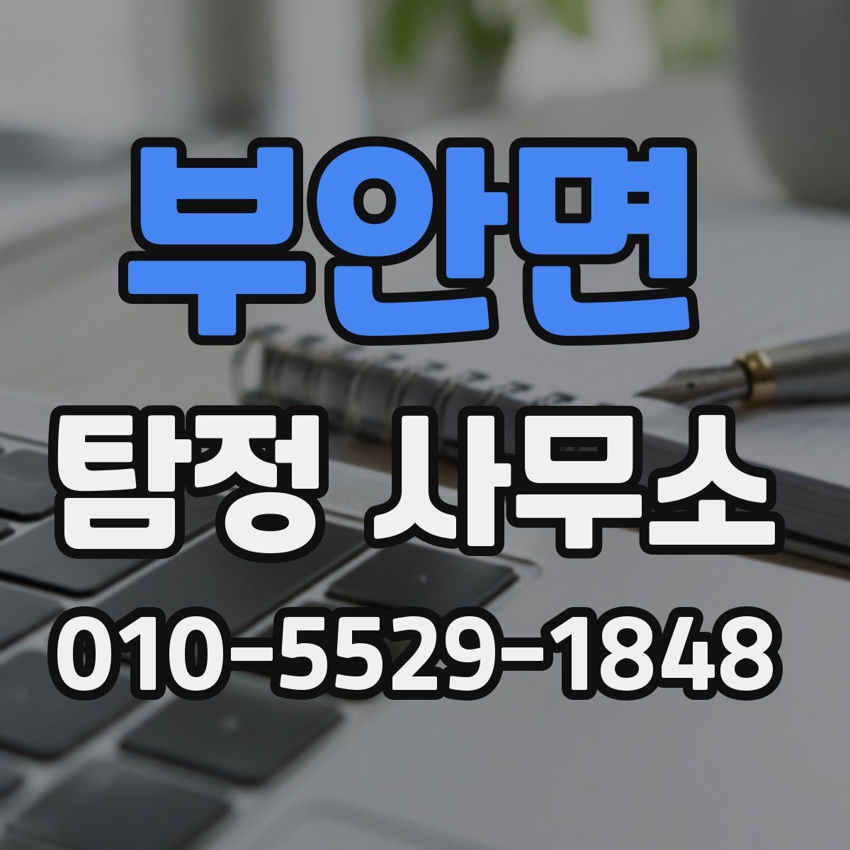 부안면 탐정 사무소
