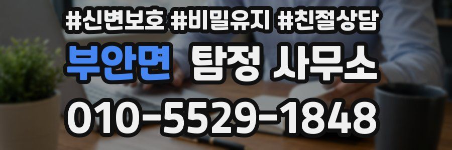 부안면 탐정 사무소
