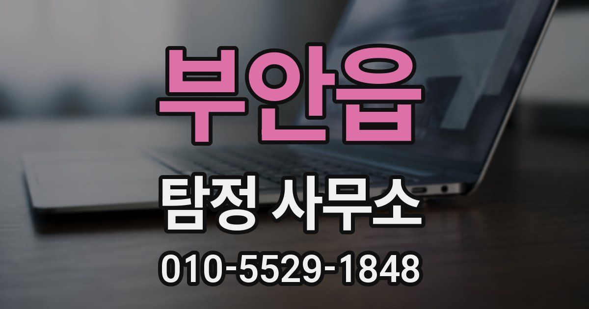 부안읍 탐정 사무소