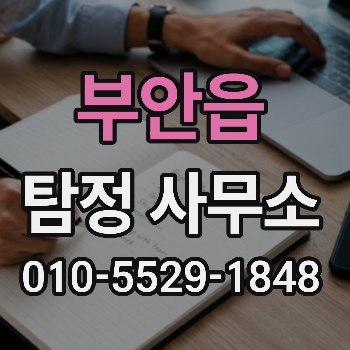 부안읍 탐정 사무소