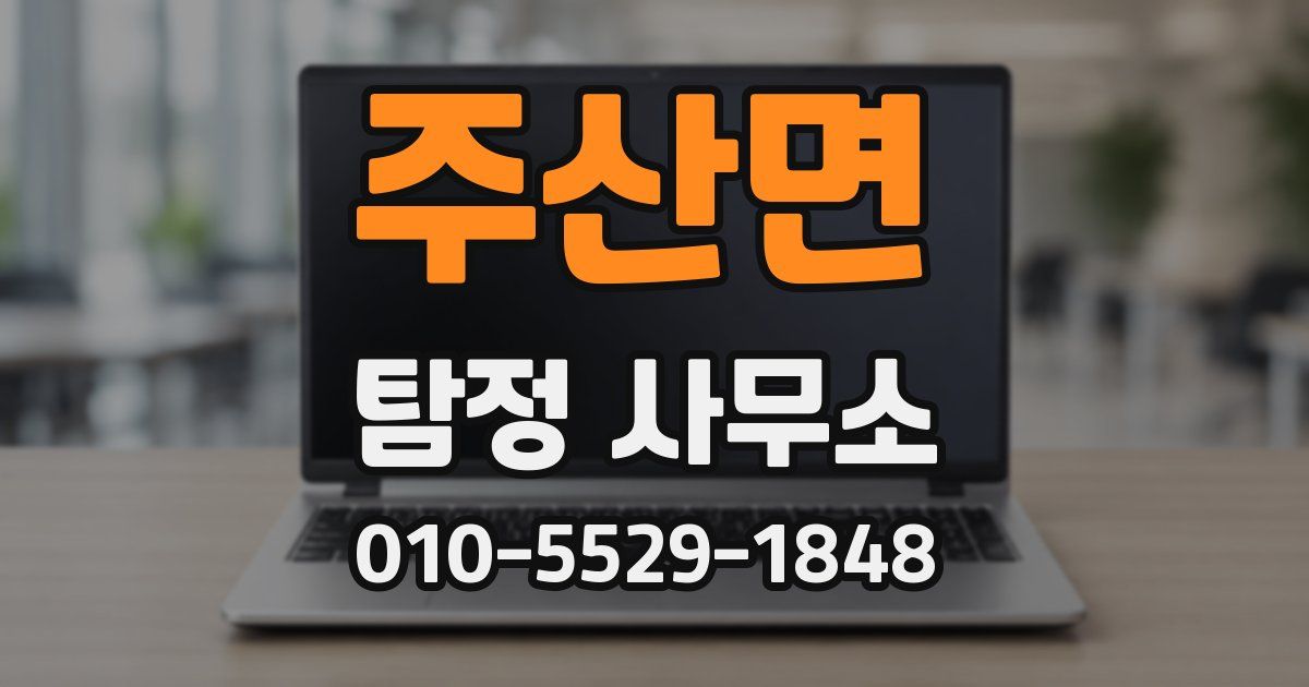 주산면 탐정 사무소
