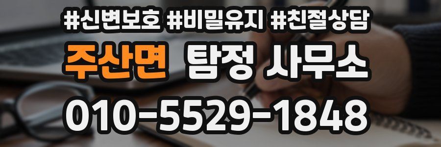 주산면 탐정 사무소