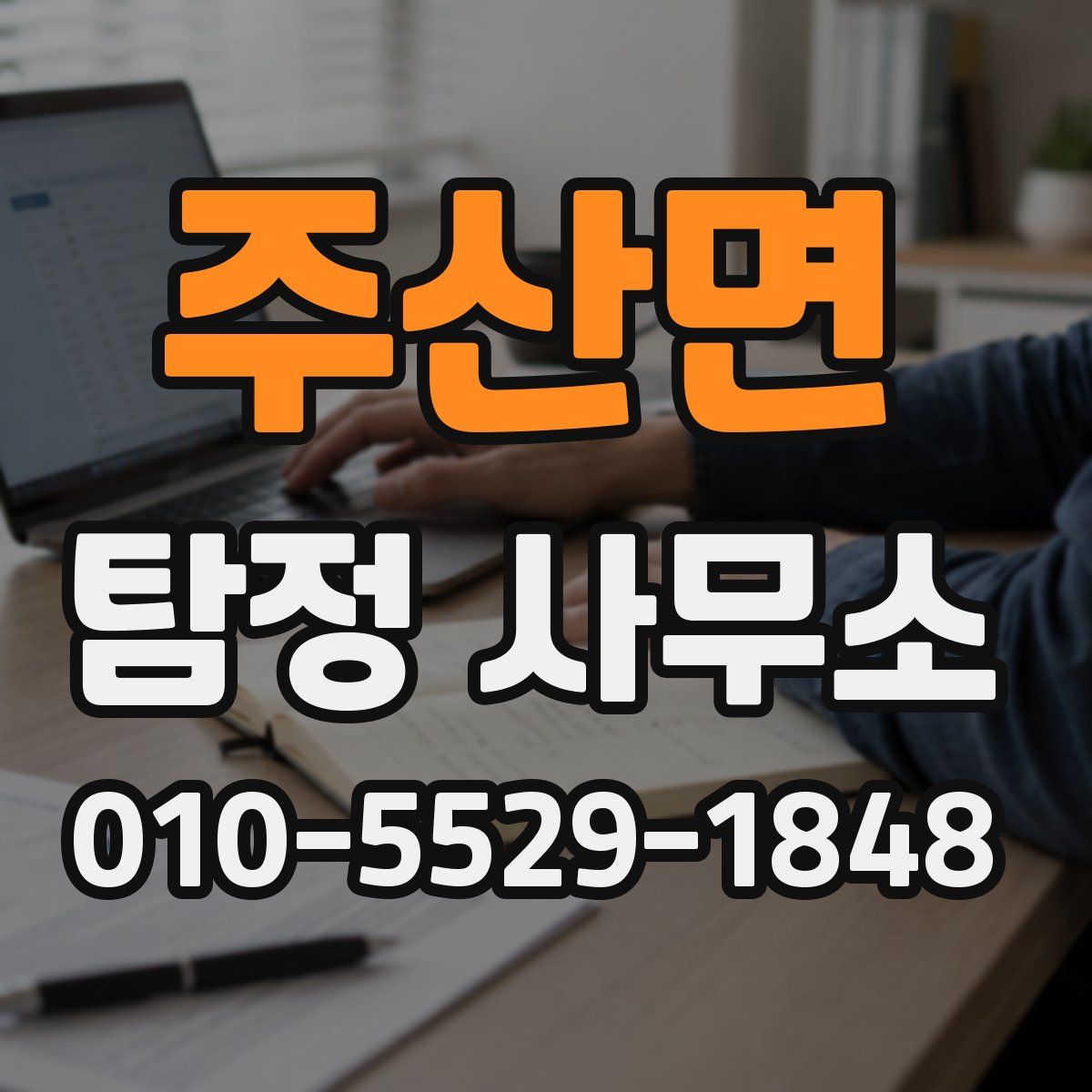 주산면 탐정 사무소