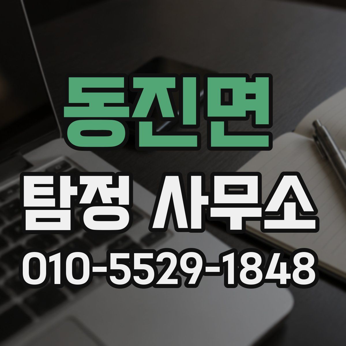 동진면 탐정 사무소