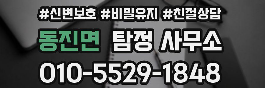 동진면 탐정 사무소