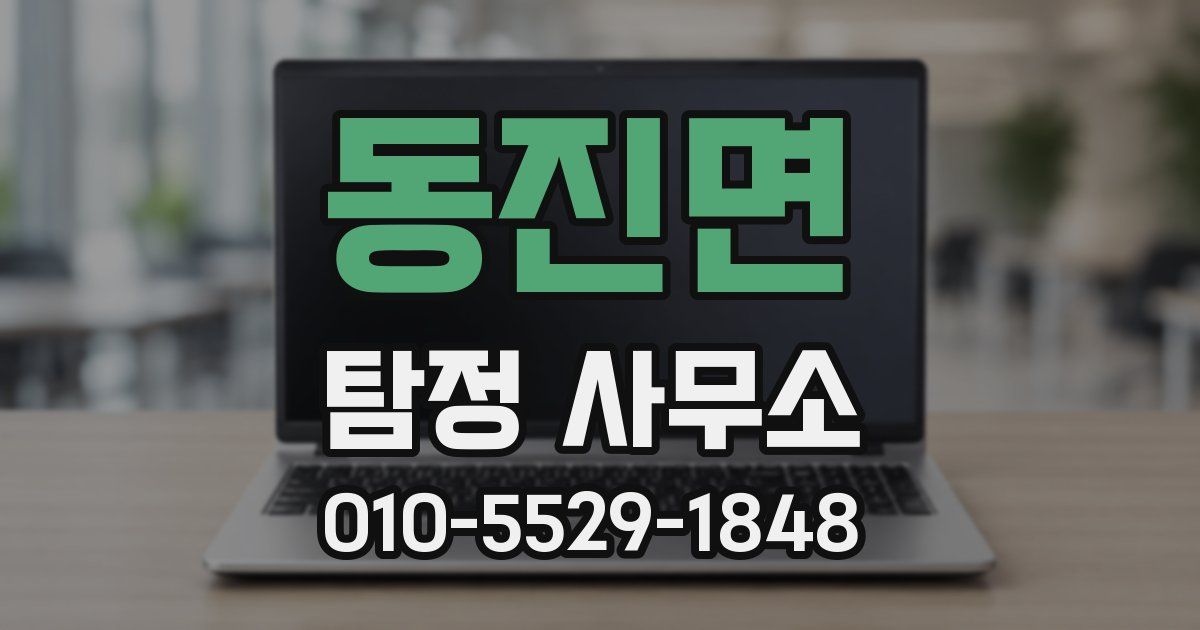 동진면 탐정 사무소