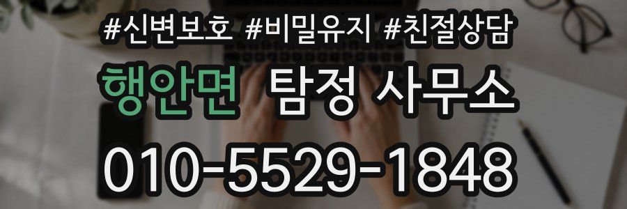 행안면 탐정 사무소