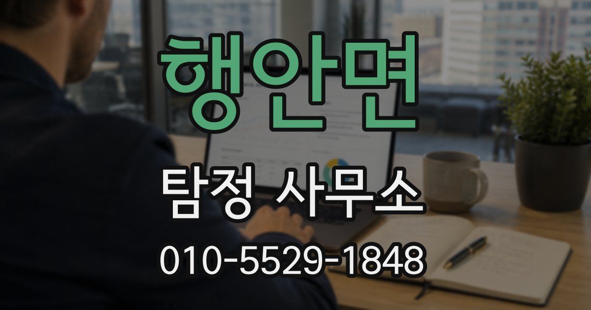 행안면 탐정 사무소