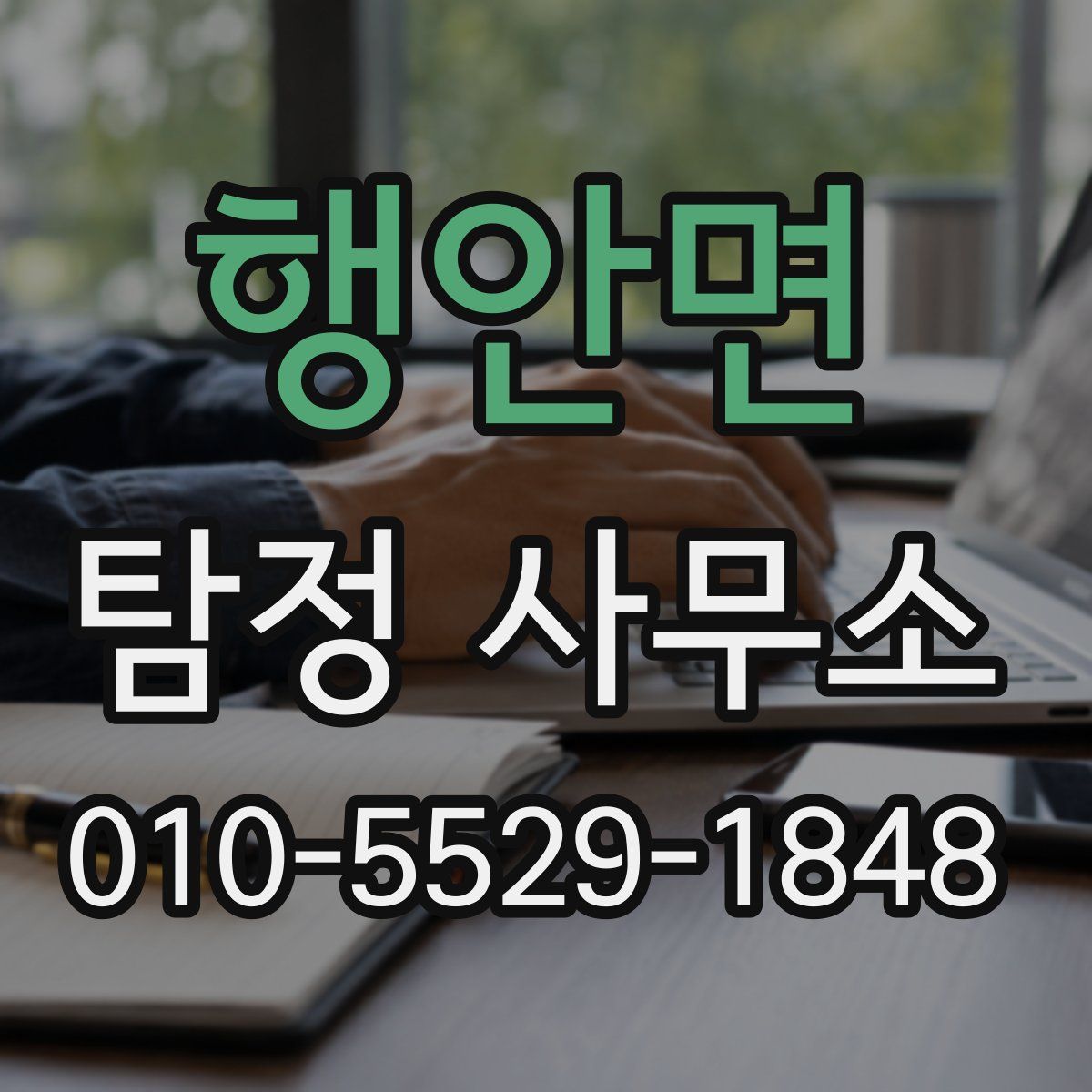 행안면 탐정 사무소