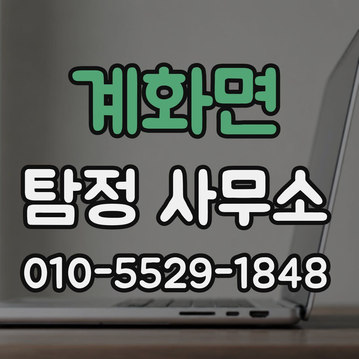 계화면 탐정 사무소