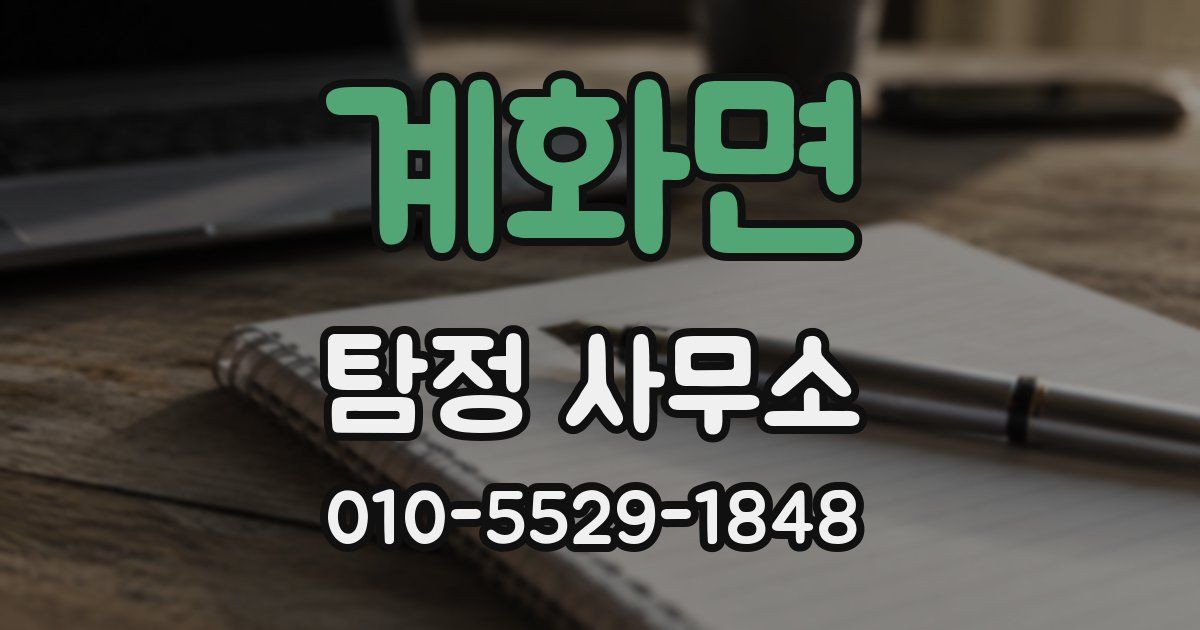 계화면 탐정 사무소