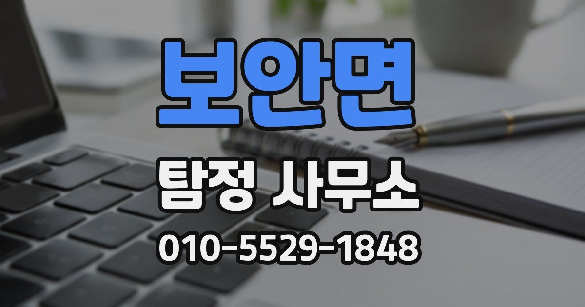 보안면 탐정 사무소