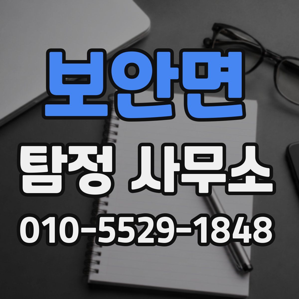 보안면 탐정 사무소