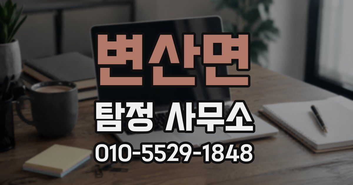 변산면 탐정 사무소