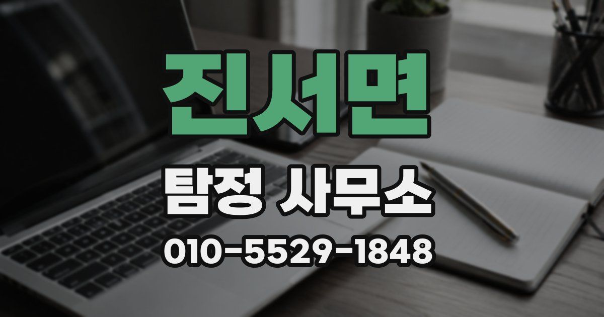 진서면 탐정 사무소