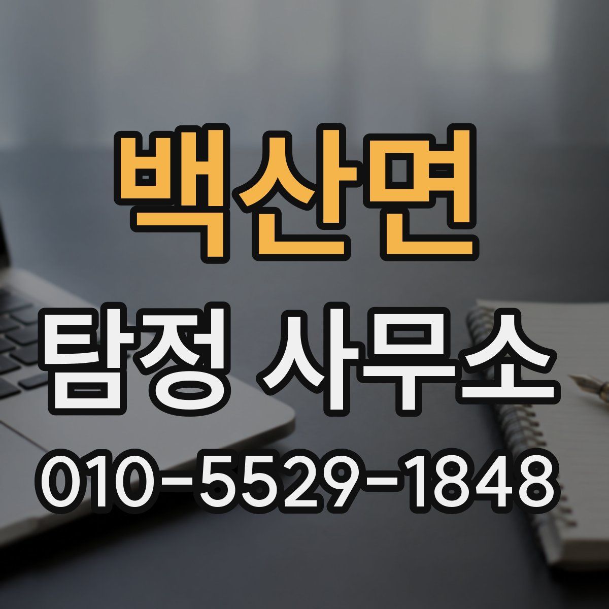 백산면 탐정 사무소