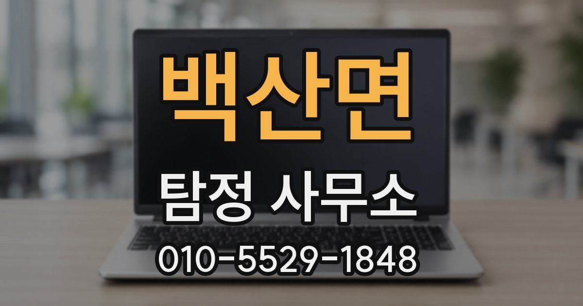 백산면 탐정 사무소