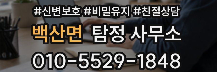 백산면 탐정 사무소