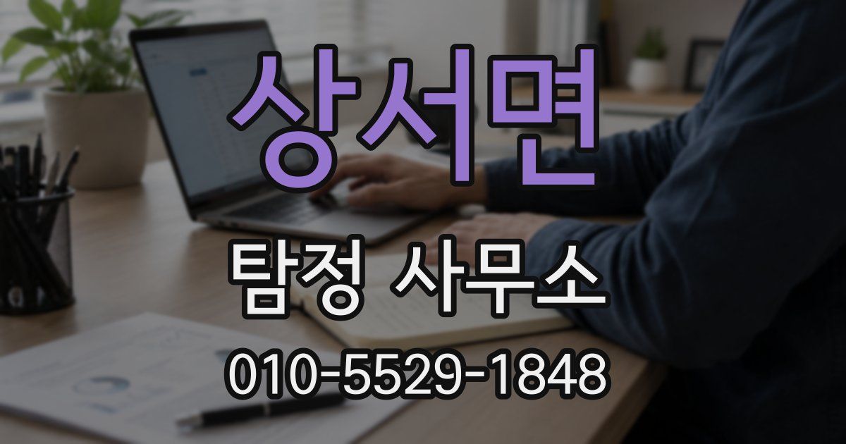 상서면 탐정 사무소