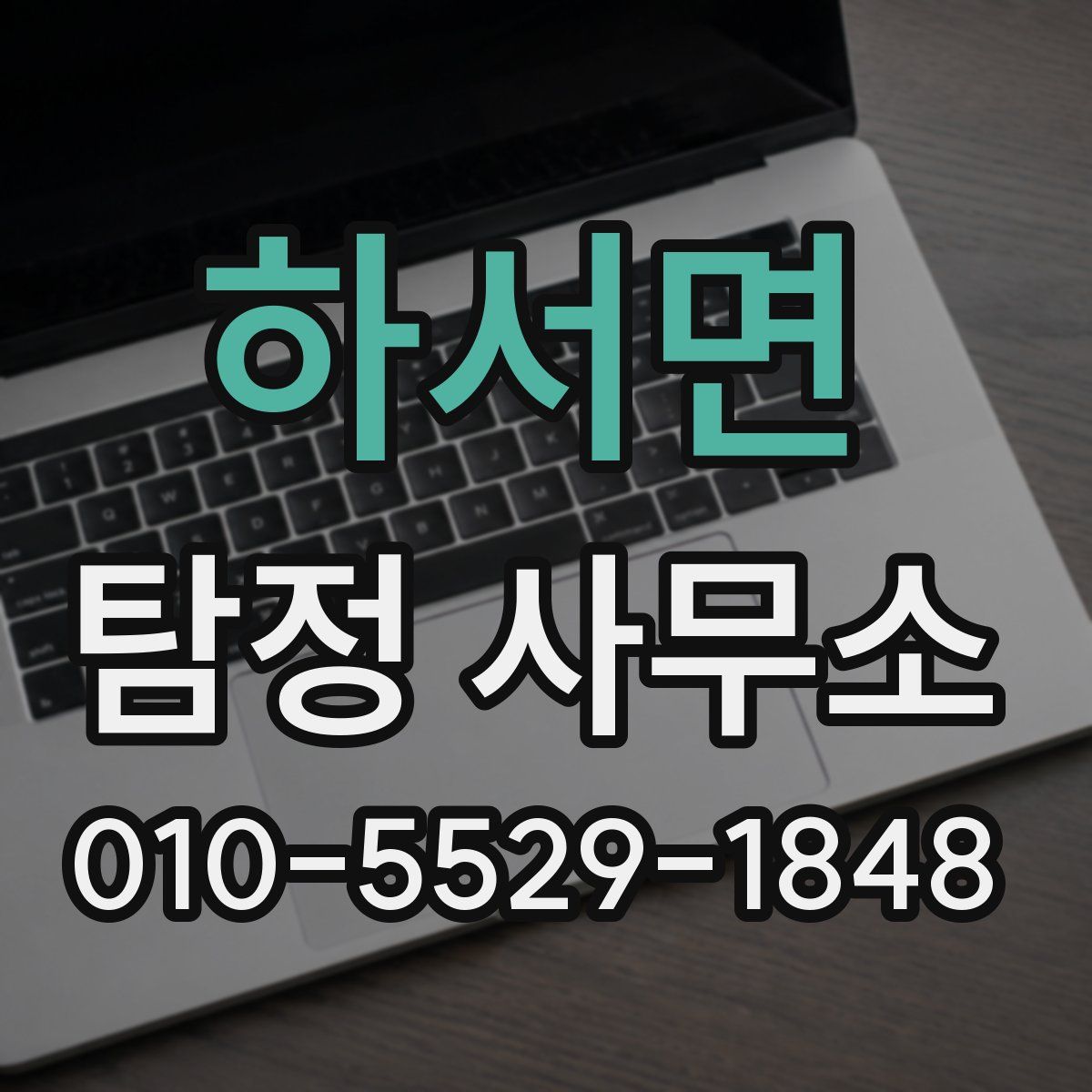 하서면 탐정 사무소