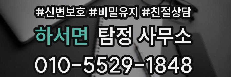 하서면 탐정 사무소