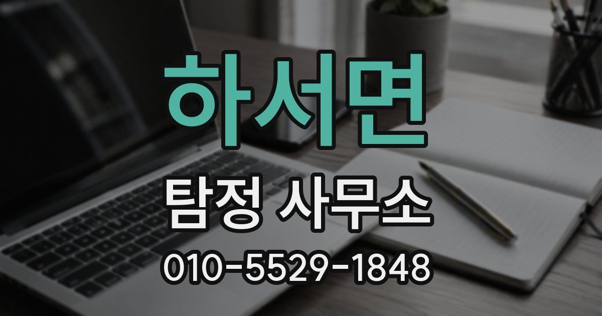 하서면 탐정 사무소
