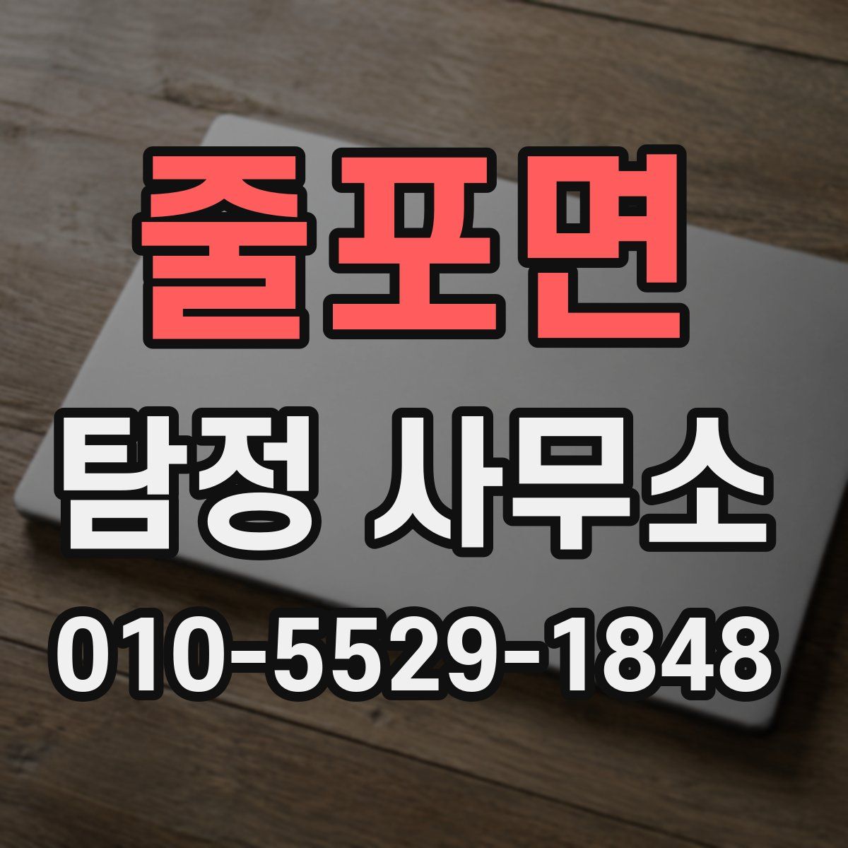 줄포면 탐정 사무소