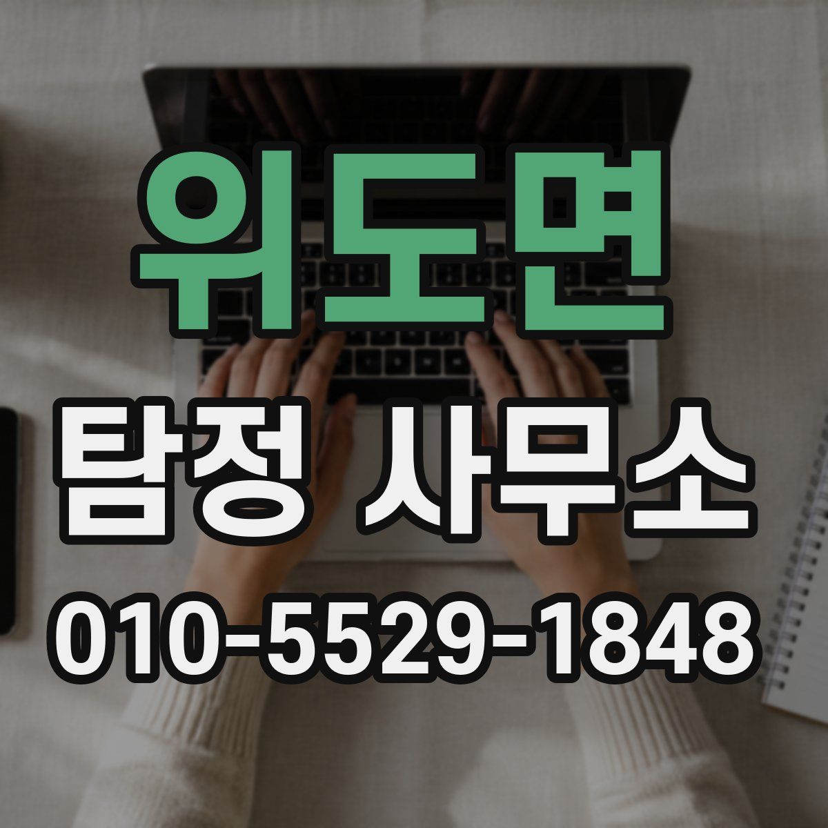위도면 탐정 사무소