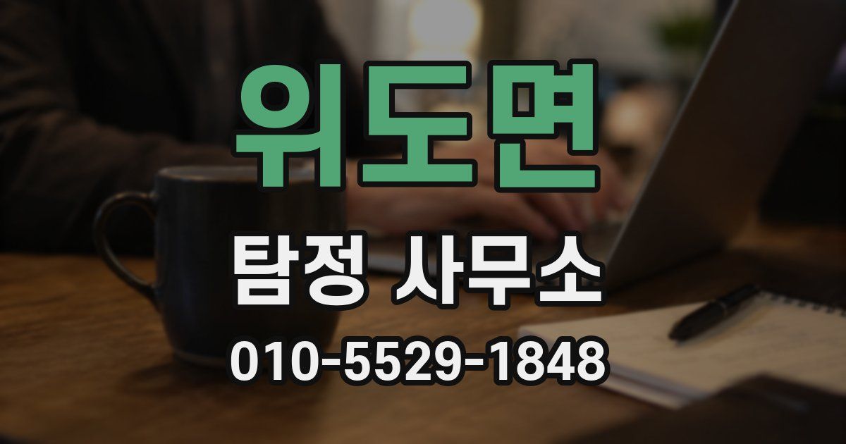 위도면 탐정 사무소