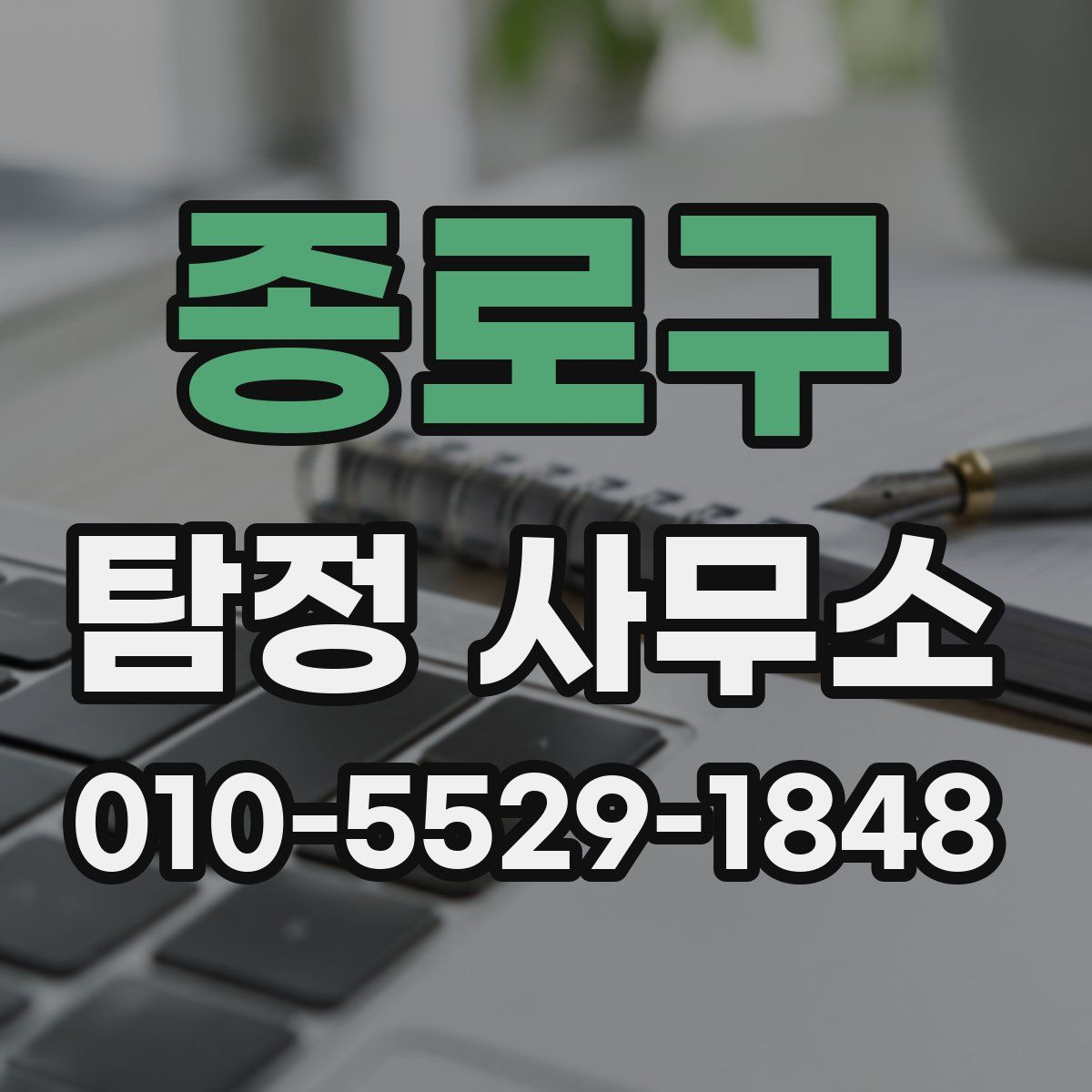 종로구 탐정 사무소