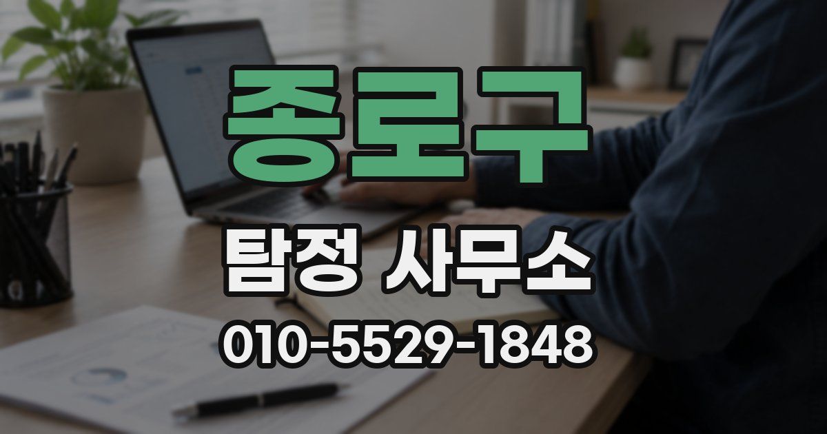 종로구 탐정 사무소