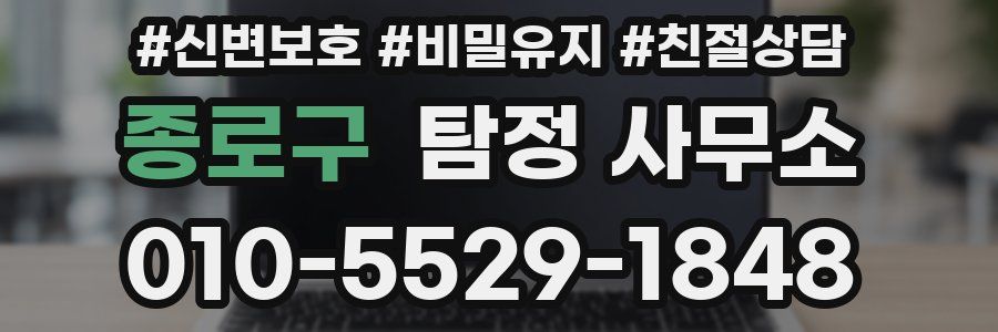 종로구 탐정 사무소