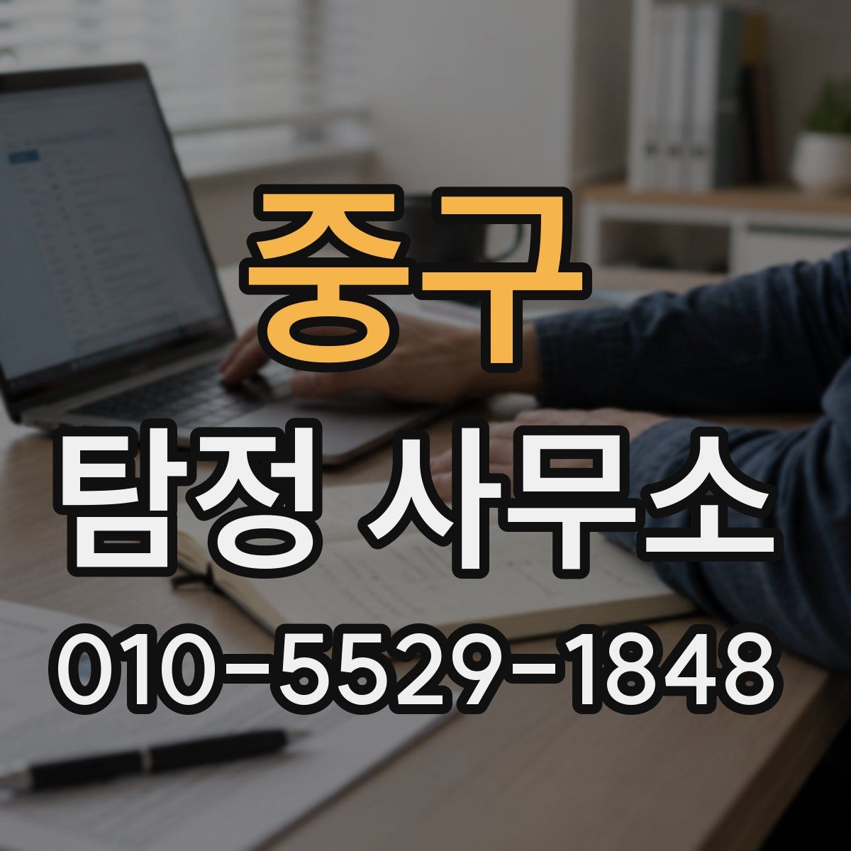 중구 탐정 사무소