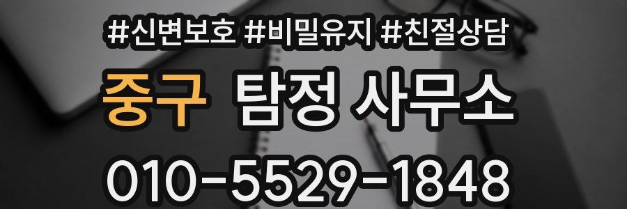 중구 탐정 사무소