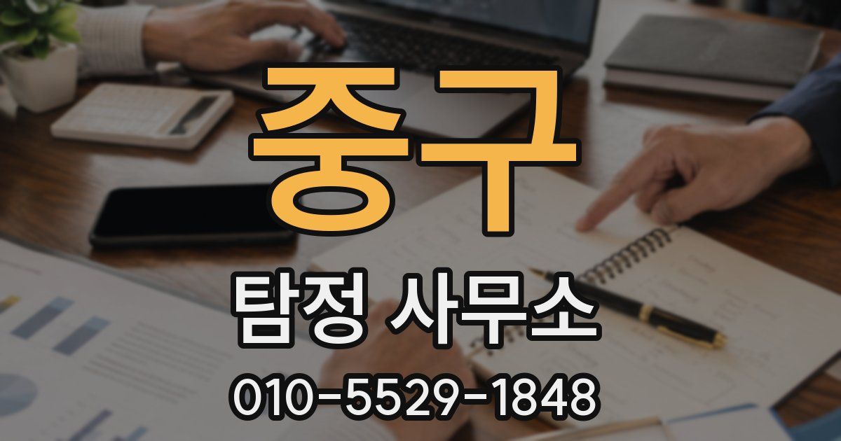 중구 탐정 사무소